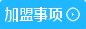 加盟事項(xiàng)
