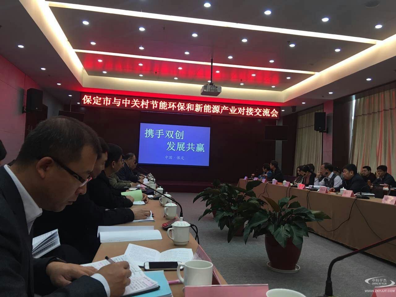 攜手雙創，發展共贏：  “保定市與中關村節能環保和新能源產業對接交流會”順利召開