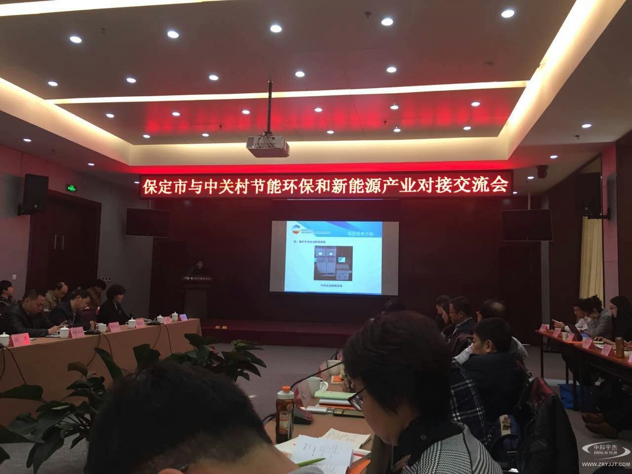 攜手雙創，發展共贏：  “保定市與中關村節能環保和新能源產業對接交流會”順利召開