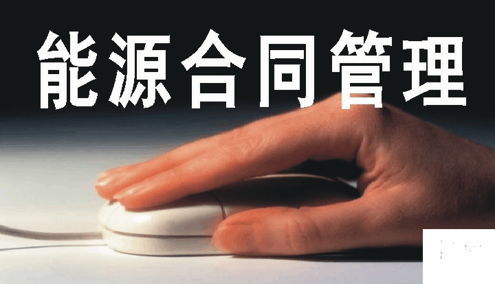 合同能源管理項目評價