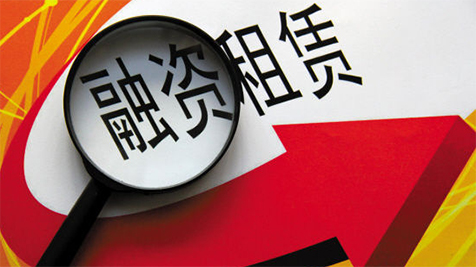 一帶一路下的“融資租賃”如何發展