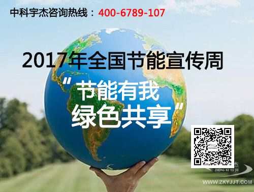 2017年全國節(jié)能宣傳周昨日正式啟動